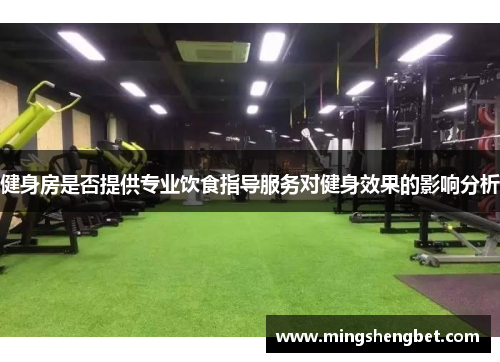 健身房是否提供专业饮食指导服务对健身效果的影响分析