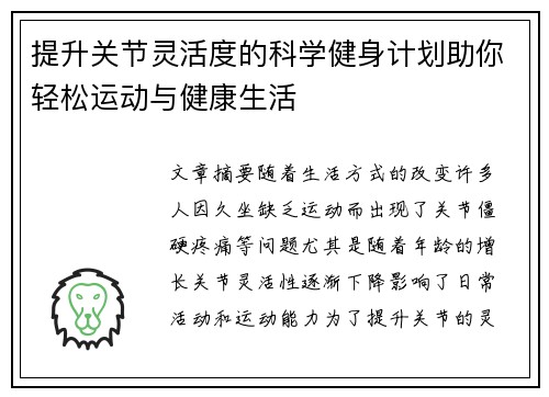 提升关节灵活度的科学健身计划助你轻松运动与健康生活