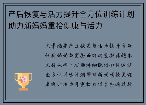 产后恢复与活力提升全方位训练计划助力新妈妈重拾健康与活力