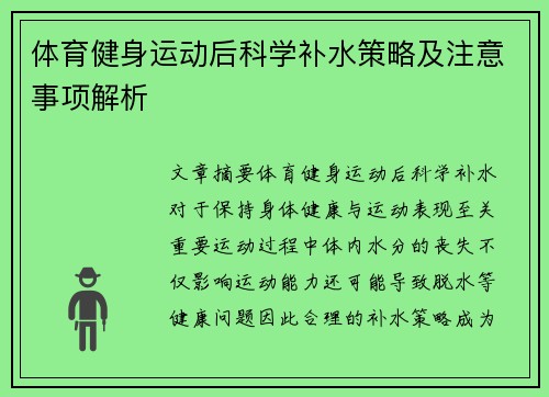 体育健身运动后科学补水策略及注意事项解析