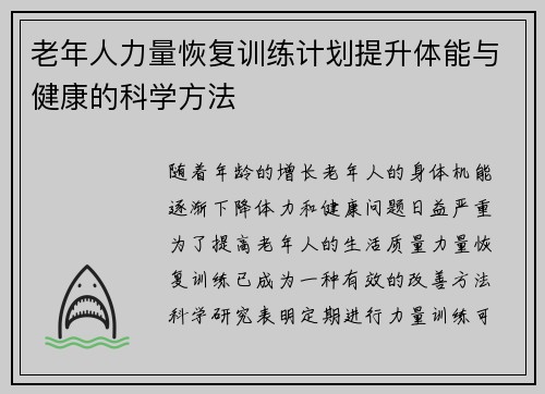 老年人力量恢复训练计划提升体能与健康的科学方法