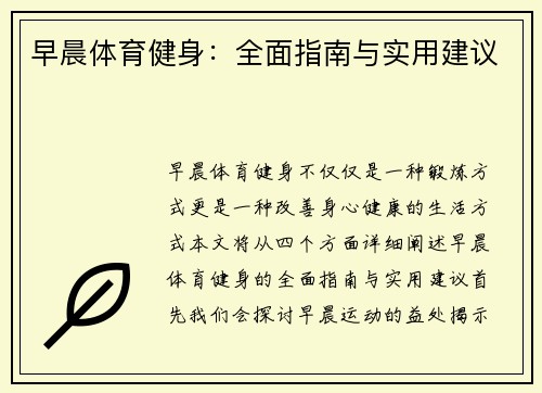 早晨体育健身:全面指南与实用建议