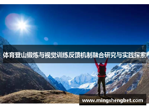 体育登山锻炼与视觉训练反馈机制融合研究与实践探索