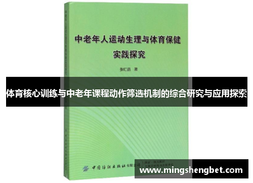 体育核心训练与中老年课程动作筛选机制的综合研究与应用探索