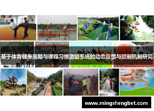 基于体育健身周期与课程习惯激励系统的动态反馈与控制机制研究