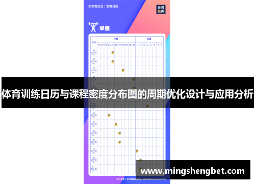 体育训练日历与课程密度分布图的周期优化设计与应用分析