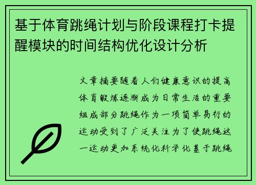 基于体育跳绳计划与阶段课程打卡提醒模块的时间结构优化设计分析