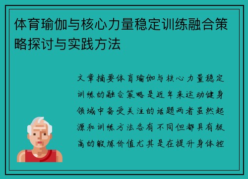 体育瑜伽与核心力量稳定训练融合策略探讨与实践方法