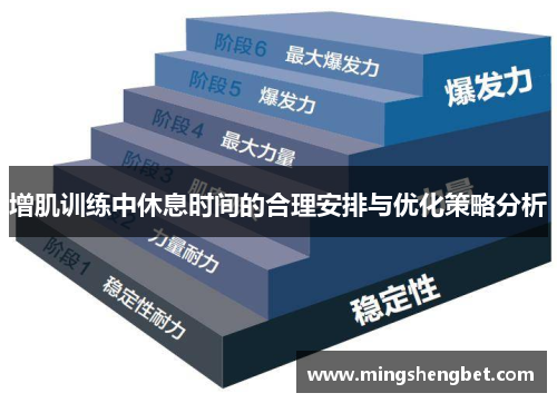 增肌训练中休息时间的合理安排与优化策略分析