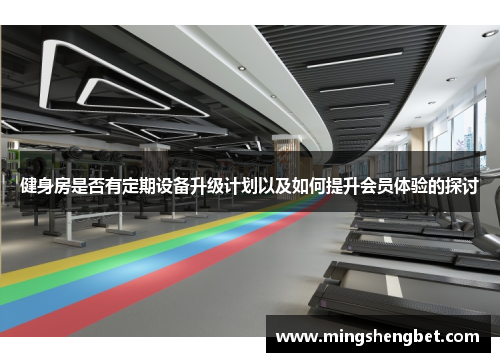 健身房是否有定期设备升级计划以及如何提升会员体验的探讨