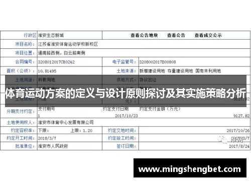 体育运动方案的定义与设计原则探讨及其实施策略分析