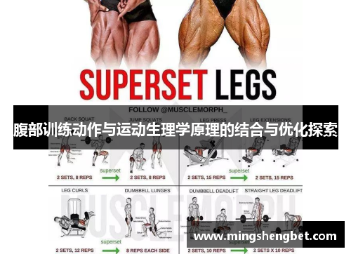 腹部训练动作与运动生理学原理的结合与优化探索